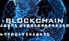 區塊鏈錢(qián)包：安全存儲與