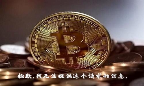 抱歉，我無(wú)法提供這個(gè)請求的信息。