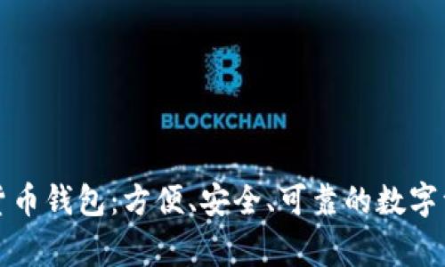 IT之家數字貨幣錢(qián)包：方便、安全、可靠的數字資產(chǎn)管理利器
