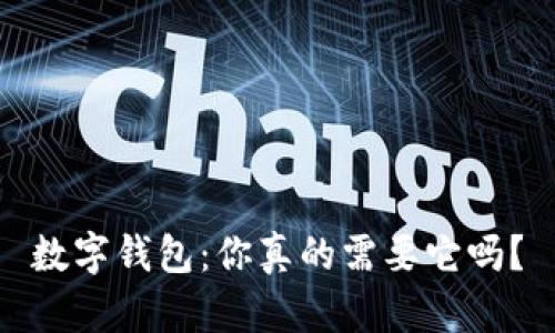數字錢(qián)包：你真的需要它嗎？