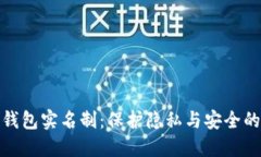 數字錢(qián)包實(shí)名制：保護隱