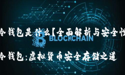 數字冷錢(qián)包是什么？全面解析與安全性探討

數字冷錢(qián)包：虛擬貨幣安全存儲之道