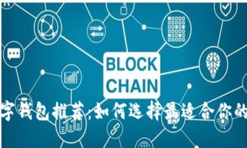安全便捷的數字錢(qián)包推薦：如何選擇最適合你的數字支付工具