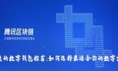 安全便捷的數字錢(qián)包推薦