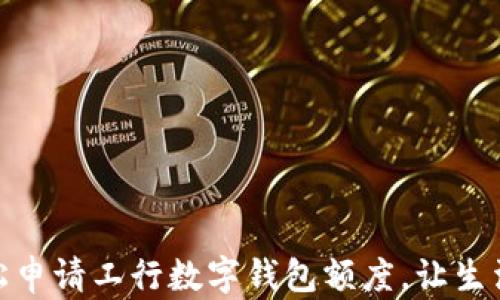 
如何輕松申請工行數字錢(qián)包額度，讓生活更便捷