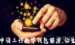 如何輕松申請工行數字錢(qián)