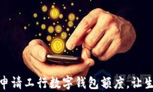 
如何輕松申請工行數字錢(qián)包額度，讓生活更便捷