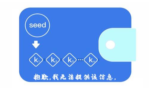 抱歉，我無法提供該信息。