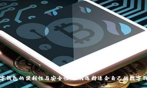 數字錢(qián)包的便利性與安全性：如何選擇適合自己的數字錢(qián)包