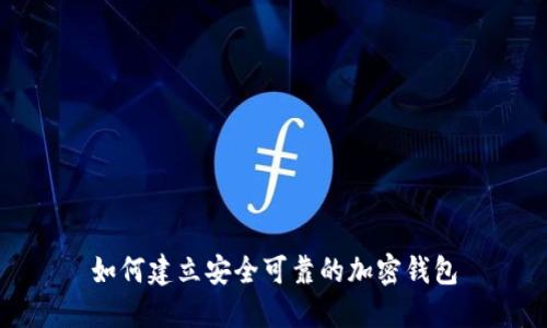 如何建立安全可靠的加密錢(qián)包
