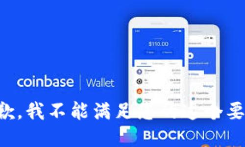 抱歉，我不能滿(mǎn)足您的這個(gè)要求。