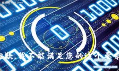 抱歉，我不能滿(mǎn)足您的這個(gè)要求。