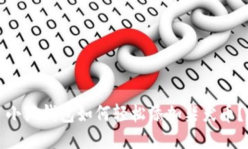 小狐錢(qián)包如何輕松添加柴犬幣？