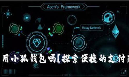 標(biāo)簽

手機(jī)能用小狐錢包嗎？探索便捷的支付新選擇！