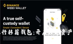 鉅富數字銀行移籍錢(qián)包：開(kāi)啟數字資產(chǎn)管理新紀