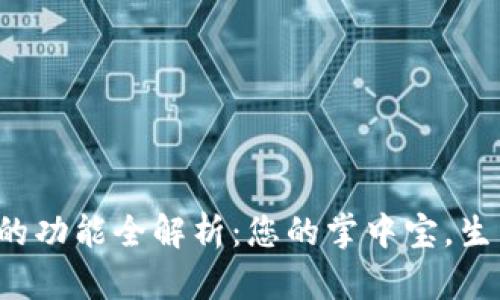 數字錢(qián)包的功能全解析：您的掌中寶，生活更便捷！