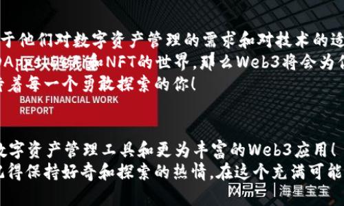   小狐錢包與Web3的區(qū)別詳解：數(shù)字資產(chǎn)的未來解析 / 

 guanjianci 小狐錢包, Web3, 數(shù)字資產(chǎn) /guanjianci 

引言：數(shù)字時(shí)代的崛起
在當(dāng)今這個(gè)數(shù)字化飛速發(fā)展的時(shí)代，越來越多的人開始接觸和了解加密貨幣、區(qū)塊鏈以及各種去中心化應(yīng)用程序。在這樣的背景下，小狐錢包和Web3成為了許多數(shù)字資產(chǎn)參與者所關(guān)注的熱點(diǎn)。那么，小狐錢包和Web3究竟有何區(qū)別呢？

什么是小狐錢包？
小狐錢包是一個(gè)專為加密資產(chǎn)管理而設(shè)計(jì)的數(shù)字錢包，它不僅支撐用戶存儲、發(fā)送和接收各類數(shù)字貨幣，還可以連接和交互各種區(qū)塊鏈應(yīng)用。某種程度上說，小狐錢包就像一扇通往數(shù)字資產(chǎn)世界的窗戶，它幫助用戶更加便捷地管理和使用他們的加密資產(chǎn)。
最吸引人的地方在于，小狐錢包簡潔友好的用戶界面，讓用戶即使沒有太多的技術(shù)背景也能夠輕松上手。此外，小狐錢包的一些獨(dú)特功能，如一鍵兌換不同資產(chǎn)、實(shí)時(shí)行情查詢等，極大地方便了用戶的數(shù)字資產(chǎn)管理。

什么是Web3？
Web3是互聯(lián)網(wǎng)的下一代發(fā)展趨勢，它強(qiáng)調(diào)去中心化、用戶數(shù)據(jù)的自主掌控以及智能合約的應(yīng)用。在Web3的世界里，用戶將不再是單純的內(nèi)容消費(fèi)者，而是成為內(nèi)容的創(chuàng)造者、擁有者和收益者。這種變化意味著，用戶可以在互聯(lián)網(wǎng)上有更多的話語權(quán)和經(jīng)濟(jì)收益。
Web3的核心理念是構(gòu)建一個(gè)開放、透明和自主的網(wǎng)絡(luò)環(huán)境，這不僅可以提升用戶的隱私和安全性，同時(shí)也為開發(fā)者提供了一個(gè)更為自由的創(chuàng)造空間。大多數(shù)令人興奮的去中心化應(yīng)用（DApps）就是在這一理念下誕生的！

小狐錢包與Web3的核心區(qū)別
雖然小狐錢包和Web3都與數(shù)字資產(chǎn)息息相關(guān)，但它們本質(zhì)上是截然不同的概念。首先，小狐錢包作為一種工具，主要用于管理用戶的數(shù)字資產(chǎn)，而Web3則是一個(gè)大的生態(tài)系統(tǒng)和理念，代表著互聯(lián)網(wǎng)的發(fā)展方向?？芍^是“工具”與“環(huán)境”的結(jié)合。
小狐錢包的主要功能在于支持多種加密貨幣，用戶可以在錢包中輕松管理這些資產(chǎn)。而Web3則關(guān)注的是整個(gè)網(wǎng)絡(luò)的運(yùn)作方式，涉及智能合約、去中心化自治組織（DAO）等更為復(fù)雜的概念。

功能與應(yīng)用場景
小狐錢包的應(yīng)用場景主要聚焦在個(gè)人用戶的日常使用，用戶可以通過小狐錢包進(jìn)行加密貨幣的交易、資產(chǎn)的轉(zhuǎn)移，還可以參與一些特定的區(qū)塊鏈項(xiàng)目。小狐錢包在數(shù)字交易的便捷性和安全性上做了大量的工作，讓用戶在進(jìn)行資產(chǎn)管理時(shí)感到更加放心。
而Web3的應(yīng)用則更為廣泛，涉及到去中心化金融（DeFi）、非同質(zhì)化代幣（NFT）以及去中心化社交網(wǎng)絡(luò)等各個(gè)方面。通過Web3的架構(gòu)，開發(fā)者可以創(chuàng)造出無數(shù)具有創(chuàng)新和獨(dú)特性的應(yīng)用程序，這些應(yīng)用能夠?qū)崿F(xiàn)更為復(fù)雜的交易與交互形式，給用戶提供了全新的體驗(yàn)！

安全與隱私
在數(shù)字資產(chǎn)管理中，安全和隱私是用戶最為關(guān)心的問題。小狐錢包提供了多重安全保障，用戶可以通過私鑰來掌控自己的資產(chǎn)，確保資金的安全。不僅如此，小狐錢包還致力于提升用戶的隱私保護(hù)，盡量降低外部攻擊的風(fēng)險(xiǎn)。
另一方面，Web3的去中心化特性本身就意味著更高的隱私保護(hù)。用戶的無身份化交易和去中心化的架構(gòu)設(shè)計(jì)使得個(gè)人信息不易泄露，同時(shí)也減少了單點(diǎn)故障的風(fēng)險(xiǎn)，保障了用戶的安全感。

用戶體驗(yàn)
小狐錢包以其簡單易用的界面，致力于為用戶提供友好的使用體驗(yàn)。無論是新手還是老手，都可以在小狐錢包中找到其所需的功能和服務(wù)。這種便捷的用戶體驗(yàn)極大地降低了用戶的學(xué)習(xí)成本，吸引了不少用戶入駐。
而Web3的用戶體驗(yàn)則更為復(fù)雜，因?yàn)樗婕暗礁嗟募夹g(shù)概念和應(yīng)用環(huán)境。盡管去中心化應(yīng)用程序充滿創(chuàng)意和潛力，但仍然需要用戶具備一定的技術(shù)背景才能夠順利使用，并獲得最佳體驗(yàn)。這也是當(dāng)前Web3仍在努力完善的一個(gè)方面。在不久的將來，我們相信Web3會更加注重用戶體驗(yàn)的，使更多的人能夠輕松融入這一新興領(lǐng)域！

總結(jié)：選擇的邏輯
綜合來看，小狐錢包和Web3是處于同一領(lǐng)域但又有著不同側(cè)重點(diǎn)的兩個(gè)概念。對于用戶而言，選擇使用小狐錢包或是深入探索Web3，主要取決于他們對數(shù)字資產(chǎn)管理的需求和對技術(shù)的適應(yīng)能力。
如果你只是想簡單地管理和交易你的加密資產(chǎn)，小狐錢包肯定是一個(gè)很好的選擇！然而如果你對去中心化的未來充滿好奇，愿意更深入地探索DApps、DeFi和NFT的世界，那么Web3將會為你打開全新的大門。
無論選擇哪個(gè)，都代表著你在數(shù)字資產(chǎn)領(lǐng)域邁出了重要的一步，值得歡呼與慶賀！多么令人振奮的時(shí)代??！這個(gè)充滿機(jī)遇和挑戰(zhàn)的數(shù)字時(shí)代，等待著每一個(gè)勇敢探索的你！

未來展望
隨著數(shù)字資產(chǎn)的不斷發(fā)展，小狐錢包和Web3都在不斷與升級中。可以預(yù)見，未來這兩者之間的界限會越來越模糊，可能會出現(xiàn)更多更為高效的數(shù)字資產(chǎn)管理工具和更為豐富的Web3應(yīng)用！
對于希望在數(shù)字世界中占有一席之地的用戶而言，了解這兩者的區(qū)別，以及如何利用它們各自的優(yōu)點(diǎn)，將是非常關(guān)鍵的！無論你選擇哪條道路，記得保持好奇和探索的熱情，在這個(gè)充滿可能性的數(shù)字世界中，盡情綻放自我吧！

