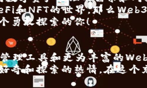   小狐錢包與Web3的區(qū)別詳解：數(shù)字資產(chǎn)的未來解析 / 

 guanjianci 小狐錢包, Web3, 數(shù)字資產(chǎn) /guanjianci 

引言：數(shù)字時(shí)代的崛起
在當(dāng)今這個(gè)數(shù)字化飛速發(fā)展的時(shí)代，越來越多的人開始接觸和了解加密貨幣、區(qū)塊鏈以及各種去中心化應(yīng)用程序。在這樣的背景下，小狐錢包和Web3成為了許多數(shù)字資產(chǎn)參與者所關(guān)注的熱點(diǎn)。那么，小狐錢包和Web3究竟有何區(qū)別呢？

什么是小狐錢包？
小狐錢包是一個(gè)專為加密資產(chǎn)管理而設(shè)計(jì)的數(shù)字錢包，它不僅支撐用戶存儲、發(fā)送和接收各類數(shù)字貨幣，還可以連接和交互各種區(qū)塊鏈應(yīng)用。某種程度上說，小狐錢包就像一扇通往數(shù)字資產(chǎn)世界的窗戶，它幫助用戶更加便捷地管理和使用他們的加密資產(chǎn)。
最吸引人的地方在于，小狐錢包簡潔友好的用戶界面，讓用戶即使沒有太多的技術(shù)背景也能夠輕松上手。此外，小狐錢包的一些獨(dú)特功能，如一鍵兌換不同資產(chǎn)、實(shí)時(shí)行情查詢等，極大地方便了用戶的數(shù)字資產(chǎn)管理。

什么是Web3？
Web3是互聯(lián)網(wǎng)的下一代發(fā)展趨勢，它強(qiáng)調(diào)去中心化、用戶數(shù)據(jù)的自主掌控以及智能合約的應(yīng)用。在Web3的世界里，用戶將不再是單純的內(nèi)容消費(fèi)者，而是成為內(nèi)容的創(chuàng)造者、擁有者和收益者。這種變化意味著，用戶可以在互聯(lián)網(wǎng)上有更多的話語權(quán)和經(jīng)濟(jì)收益。
Web3的核心理念是構(gòu)建一個(gè)開放、透明和自主的網(wǎng)絡(luò)環(huán)境，這不僅可以提升用戶的隱私和安全性，同時(shí)也為開發(fā)者提供了一個(gè)更為自由的創(chuàng)造空間。大多數(shù)令人興奮的去中心化應(yīng)用（DApps）就是在這一理念下誕生的！

小狐錢包與Web3的核心區(qū)別
雖然小狐錢包和Web3都與數(shù)字資產(chǎn)息息相關(guān)，但它們本質(zhì)上是截然不同的概念。首先，小狐錢包作為一種工具，主要用于管理用戶的數(shù)字資產(chǎn)，而Web3則是一個(gè)大的生態(tài)系統(tǒng)和理念，代表著互聯(lián)網(wǎng)的發(fā)展方向?？芍^是“工具”與“環(huán)境”的結(jié)合。
小狐錢包的主要功能在于支持多種加密貨幣，用戶可以在錢包中輕松管理這些資產(chǎn)。而Web3則關(guān)注的是整個(gè)網(wǎng)絡(luò)的運(yùn)作方式，涉及智能合約、去中心化自治組織（DAO）等更為復(fù)雜的概念。

功能與應(yīng)用場景
小狐錢包的應(yīng)用場景主要聚焦在個(gè)人用戶的日常使用，用戶可以通過小狐錢包進(jìn)行加密貨幣的交易、資產(chǎn)的轉(zhuǎn)移，還可以參與一些特定的區(qū)塊鏈項(xiàng)目。小狐錢包在數(shù)字交易的便捷性和安全性上做了大量的工作，讓用戶在進(jìn)行資產(chǎn)管理時(shí)感到更加放心。
而Web3的應(yīng)用則更為廣泛，涉及到去中心化金融（DeFi）、非同質(zhì)化代幣（NFT）以及去中心化社交網(wǎng)絡(luò)等各個(gè)方面。通過Web3的架構(gòu)，開發(fā)者可以創(chuàng)造出無數(shù)具有創(chuàng)新和獨(dú)特性的應(yīng)用程序，這些應(yīng)用能夠?qū)崿F(xiàn)更為復(fù)雜的交易與交互形式，給用戶提供了全新的體驗(yàn)！

安全與隱私
在數(shù)字資產(chǎn)管理中，安全和隱私是用戶最為關(guān)心的問題。小狐錢包提供了多重安全保障，用戶可以通過私鑰來掌控自己的資產(chǎn)，確保資金的安全。不僅如此，小狐錢包還致力于提升用戶的隱私保護(hù)，盡量降低外部攻擊的風(fēng)險(xiǎn)。
另一方面，Web3的去中心化特性本身就意味著更高的隱私保護(hù)。用戶的無身份化交易和去中心化的架構(gòu)設(shè)計(jì)使得個(gè)人信息不易泄露，同時(shí)也減少了單點(diǎn)故障的風(fēng)險(xiǎn)，保障了用戶的安全感。

用戶體驗(yàn)
小狐錢包以其簡單易用的界面，致力于為用戶提供友好的使用體驗(yàn)。無論是新手還是老手，都可以在小狐錢包中找到其所需的功能和服務(wù)。這種便捷的用戶體驗(yàn)極大地降低了用戶的學(xué)習(xí)成本，吸引了不少用戶入駐。
而Web3的用戶體驗(yàn)則更為復(fù)雜，因?yàn)樗婕暗礁嗟募夹g(shù)概念和應(yīng)用環(huán)境。盡管去中心化應(yīng)用程序充滿創(chuàng)意和潛力，但仍然需要用戶具備一定的技術(shù)背景才能夠順利使用，并獲得最佳體驗(yàn)。這也是當(dāng)前Web3仍在努力完善的一個(gè)方面。在不久的將來，我們相信Web3會更加注重用戶體驗(yàn)的，使更多的人能夠輕松融入這一新興領(lǐng)域！

總結(jié)：選擇的邏輯
綜合來看，小狐錢包和Web3是處于同一領(lǐng)域但又有著不同側(cè)重點(diǎn)的兩個(gè)概念。對于用戶而言，選擇使用小狐錢包或是深入探索Web3，主要取決于他們對數(shù)字資產(chǎn)管理的需求和對技術(shù)的適應(yīng)能力。
如果你只是想簡單地管理和交易你的加密資產(chǎn)，小狐錢包肯定是一個(gè)很好的選擇！然而如果你對去中心化的未來充滿好奇，愿意更深入地探索DApps、DeFi和NFT的世界，那么Web3將會為你打開全新的大門。
無論選擇哪個(gè)，都代表著你在數(shù)字資產(chǎn)領(lǐng)域邁出了重要的一步，值得歡呼與慶賀！多么令人振奮的時(shí)代??！這個(gè)充滿機(jī)遇和挑戰(zhàn)的數(shù)字時(shí)代，等待著每一個(gè)勇敢探索的你！

未來展望
隨著數(shù)字資產(chǎn)的不斷發(fā)展，小狐錢包和Web3都在不斷與升級中?？梢灶A(yù)見，未來這兩者之間的界限會越來越模糊，可能會出現(xiàn)更多更為高效的數(shù)字資產(chǎn)管理工具和更為豐富的Web3應(yīng)用！
對于希望在數(shù)字世界中占有一席之地的用戶而言，了解這兩者的區(qū)別，以及如何利用它們各自的優(yōu)點(diǎn)，將是非常關(guān)鍵的！無論你選擇哪條道路，記得保持好奇和探索的熱情，在這個(gè)充滿可能性的數(shù)字世界中，盡情綻放自我吧！
