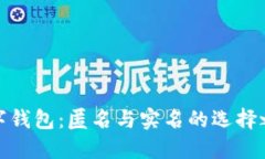數字錢(qián)包：匿名與實(shí)名的選擇之路