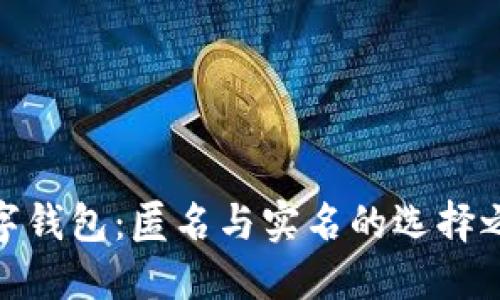 數字錢(qián)包：匿名與實(shí)名的選擇之路