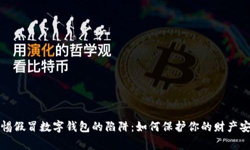 警惕假冒數字錢(qián)包的陷阱：如何保護你的財產(chǎn)安全