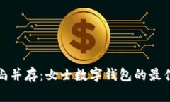 優(yōu)雅與時(shí)尚并存：女士數字錢(qián)包的最佳命名大全
