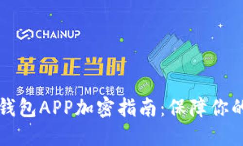 榮耀手機錢(qián)包APP加密指南：保障你的財務(wù)安全