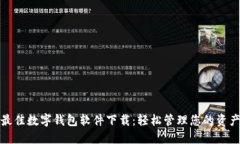 最佳數字錢(qián)包軟件下載：