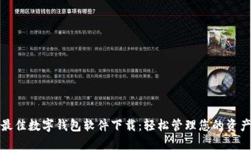 最佳數字錢(qián)包軟件下載：輕松管理您的資產(chǎn)