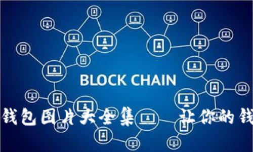 可愛的狐貍玩偶錢包圖片大全集——讓你的錢包變得活靈活現(xiàn)