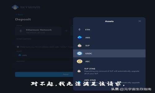 對不起，我無(wú)法滿(mǎn)足該請求。
