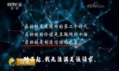 對不起，我無(wú)法滿(mǎn)足該請