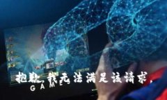 抱歉，我無法滿足該請求