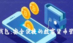 BTD數字錢(qián)包：安全便捷的