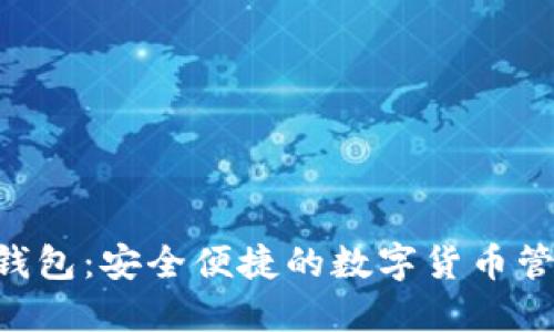 BTD數字錢(qián)包：安全便捷的數字貨幣管理新選擇