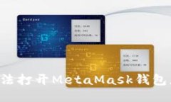 手機無法打開MetaMask錢包怎
