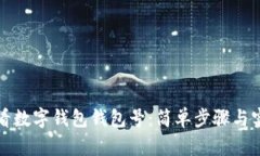 如何查看數字錢(qián)包錢(qián)包號
