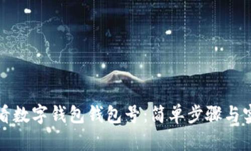 如何查看數字錢(qián)包錢(qián)包號：簡(jiǎn)單步驟與實(shí)用技巧