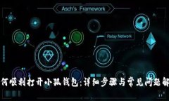 如何順利打開小狐錢包：