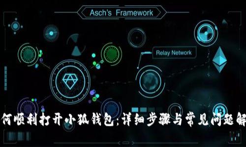 如何順利打開小狐錢包：詳細(xì)步驟與常見問題解答