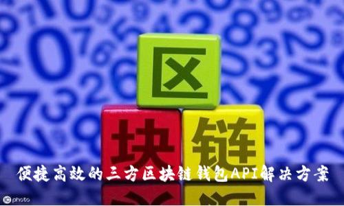 便捷高效的三方區塊鏈錢(qián)包API解決方案