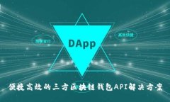便捷高效的三方區塊鏈錢(qián)