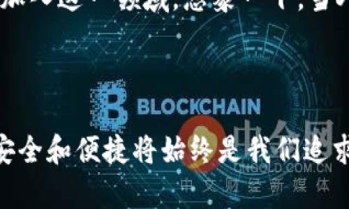 小狐錢包簽名是什么意思

在數(shù)字貨幣和區(qū)塊鏈的世界中，“小狐錢包簽名”可以理解為一種特定的數(shù)字簽名過程，它在保證交易安全性和用戶身份驗證方面起著至關(guān)重要的角色。本文將詳細解釋小狐錢包簽名的含義、作用及其在實際應(yīng)用中的重要性。

什么是數(shù)字簽名？

首先，讓我們從數(shù)字簽名的基本概念講起。數(shù)字簽名是一種基于密碼學(xué)的方法，用于驗證信息的真實性和完整性。它類似于傳統(tǒng)簽名但更為安全。數(shù)字簽名的過程通常涉及使用私鑰對消息進行加密，從而生成一個簽名。接收者則利用公鑰來驗證簽名，確保消息未被篡改。

小狐錢包的簡介

小狐錢包，作為一種數(shù)字貨幣錢包，提供了安全的存儲和管理加密貨幣的服務(wù)。它通常支持多種數(shù)字貨幣，用戶可以通過這個錢包進行交易、存取和管理個人資產(chǎn)。小狐錢包以其友好的用戶界面和安全性受到許多用戶的青睞。

小狐錢包簽名的具體作用

在小狐錢包中，簽名的過程是進行交易時不可或缺的一部分。當用戶想要進行數(shù)字貨幣轉(zhuǎn)賬時，錢包會使用用戶的私鑰對交易信息進行簽名。這一過程不僅能確保交易的合法性，還能避免任何非授權(quán)的交易發(fā)生。

重要的是，簽名還可以確保信息未被篡改。假設(shè)一個虛假交易請求試圖竄改原始交易信息，錢包會發(fā)現(xiàn)簽名的不匹配，從而拒絕該請求。這種安全機制讓用戶的資產(chǎn)得到了極高的保護。

如何進行小狐錢包簽名？

進行小狐錢包簽名的過程相對簡單。用戶只需在小狐錢包內(nèi)遵循幾個步驟即可完成交易。這些步驟通常包括：

ol
    li登錄到小狐錢包應(yīng)用。/li
    li選擇要進行的交易并輸入相關(guān)信息（如金額、接收地址等）。/li
    li錢包會自動生成交易請求，并使用用戶的私鑰進行簽名。/li
    li用戶確認交易后，簽名將被附加到交易數(shù)據(jù)中并發(fā)送至區(qū)塊鏈網(wǎng)絡(luò)。/li
/ol

這個過程的自動化大大降低了用戶的操作難度，使得即使是新手用戶也能快速上手。對此，許多用戶都會感嘆：“多么便捷的體驗！”

小狐錢包簽名的安全性

關(guān)于小狐錢包簽名的安全性，其背后的技術(shù)機制是非常復(fù)雜的。每一個錢包的私鑰都是唯一且保密的，用戶需要妥善保管這一關(guān)鍵數(shù)據(jù)。失去私鑰，相當于丟失了對數(shù)字資產(chǎn)的控制權(quán)；而一旦公鑰泄露，惡意攻擊者可能會嘗試發(fā)起攻擊。因此，保護私鑰的安全至關(guān)重要！

小狐錢包還采取了一系列安全措施來增強用戶體驗，更包括雙重身份驗證和生物識別技術(shù)等，確保用戶在進行交易時能夠擁有最高級別的保護。無論是新手還是老手，都能在小狐錢包中享受到安全感。試想，能在這樣一個安全的環(huán)境中自由交易，心里真是倍感安慰啊！

簽名成功后的交易流程

一旦交易完成并成功簽名，小狐錢包會將交易信息發(fā)送至區(qū)塊鏈網(wǎng)絡(luò)。在這個過程中，網(wǎng)絡(luò)中的礦工會對交易進行驗證。經(jīng)過確認后，交易將被記錄在區(qū)塊鏈上，用戶的資產(chǎn)變更也將同步更新。這種實時更新的機制使得用戶始終能夠清晰地了解自己的資產(chǎn)狀態(tài)，簡直是財富管理的良好助手呀！

總結(jié)與展望

總的來說，小狐錢包簽名機制不僅為用戶提供了安全和便利的交易體驗，也為區(qū)塊鏈技術(shù)的安全性和可信度提供了保障。隨著數(shù)字貨幣的普及，更多的人將加入到這個新興市場中，這意味著對錢包的需求將會越來越大。同時，小狐錢包也在不斷提升自身的技術(shù)手段，以適應(yīng)市場的發(fā)展變化。

未來，我們可以期待小狐錢包會推出更多功能，讓用戶在管理數(shù)字資產(chǎn)時更加得心應(yīng)手！數(shù)字錢包的便捷和安全，必將吸引更多用戶加入這一領(lǐng)域。想象一下，當人們都能輕松享受到數(shù)字資產(chǎn)帶來的好處時，那將會是多么美好的未來啊！

小狐錢包簽名不僅僅是一個技術(shù)操作，更是數(shù)字資產(chǎn)安全和信任的基石。探索數(shù)字貨幣的未來，我們一同前行！ 

通過以上詳細的介紹，相信大家對于小狐錢包簽名的意義和作用有了更清晰的理解。當我們在這個充滿潛力的數(shù)字世界中探索時，安全和便捷將始終是我們追求的目標。希望這篇文章能夠幫助到你，開啟你的數(shù)字貨幣之旅！