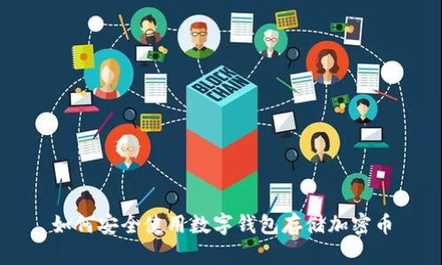 如何安全使用數字錢(qián)包存儲加密幣