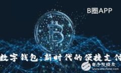 探索Plus數字錢(qián)包：新時(shí)代