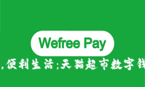 輕松支付，便利生活：天貓超市數字錢(qián)包的魅力