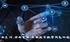 輕松支付，便利生活：天