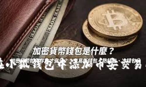 如何在小狐錢包中添加幣安交易所賬戶