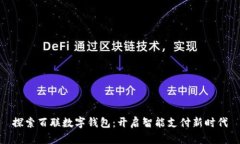 探索百聯(lián)數字錢(qián)包：開(kāi)啟