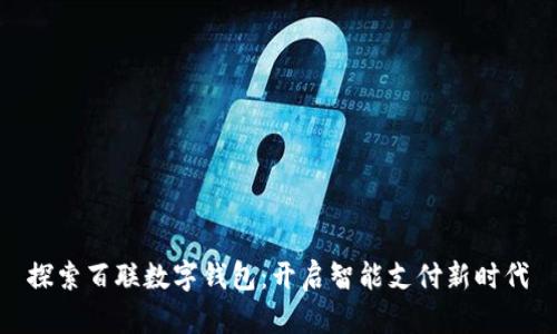 探索百聯(lián)數字錢(qián)包：開(kāi)啟智能支付新時(shí)代